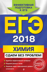 ЕГЭ 2018. Химия. Сдаём без проблем - Антошин А.Э. - Скачать Читать Лучшую Школьную Библиотеку Учебников (100% Бесплатно!)