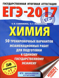 ЕГЭ 2017. Химия. 50 тренировочных вариантов экзаменационных работ - Савинкина Е.В., Живейнова О.Г. - Скачать Читать Лучшую Школьную Библиотеку Учебников