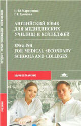 Английский язык для медицинских училищ и колледжей - Марковина И.Ю., Громова Г.Е. - Скачать Читать Лучшую Школьную Библиотеку Учебников