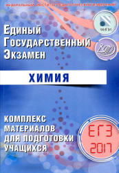 ЕГЭ 2017. Химия. Комплекс материалов для подготовки учащихся - Каверина А.А., Медведев Ю.Н. и др. - Скачать Читать Лучшую Школьную Библиотеку Учебников