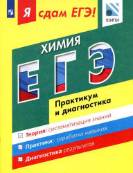 Я сдам ЕГЭ! Химия. Практикум и диагностика - Каверина А.А. - Скачать Читать Лучшую Школьную Библиотеку Учебников