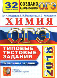 ОГЭ 2018. Химия. 32 варианта заданий. Типовые тестовые задания - Медведев Ю.Н. - Скачать Читать Лучшую Школьную Библиотеку Учебников