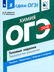 Я сдам ОГЭ! Химия. Типовые задания. Технология решения - Добротин Д.Ю. - Скачать Читать Лучшую Школьную Библиотеку Учебников