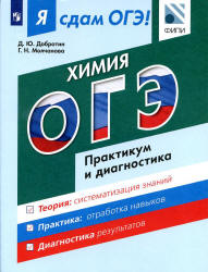 Я сдам ОГЭ! Химия. Практикум и диагностика - Добротин Д.Ю., Молчанова Г.Н. - Скачать Читать Лучшую Школьную Библиотеку Учебников