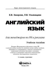 Английский язык для менеджеров по PR и рекламе - Захарова Е.В., Ульянищева Л.В. - Скачать Читать Лучшую Школьную Библиотеку Учебников