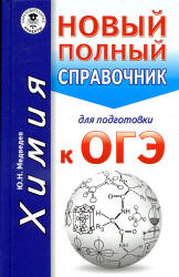 Химия. Новый полный справочник для подготовки к ОГЭ - Медведев Ю.Н. - Скачать Читать Лучшую Школьную Библиотеку Учебников