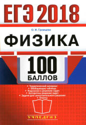ЕГЭ 2018. Физика. 100 баллов - Громцева О.И. - Скачать Читать Лучшую Школьную Библиотеку Учебников