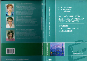 Английский язык для педагогических специальностей - Степанова С.Н., Хафизова С.И. и др. - Скачать Читать Лучшую Школьную Библиотеку Учебников