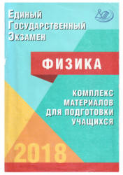 ЕГЭ 2018. Физика. Комплекс материалов для подготовки учащихся - Ханнанов Н.К., Орлов В.А. и др. - Скачать Читать Лучшую Школьную Библиотеку Учебников