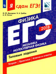 ЕГЭ 2018. Физика. Я сдам ЕГЭ! Механика. Молекулярная физика. Типовые задания  - Демидова М.Ю., Грибов В.А., Гиголо А.И. - Скачать Читать Лучшую Школьную Библиотеку Учебников