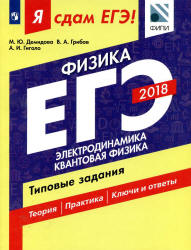 ЕГЭ 2018. Физика. Я сдам ЕГЭ! Электродинамика. Квантовая физика. Типовые задания - Демидова М.Ю., Грибов В.А., Гиголо А.И. - Скачать Читать Лучшую Школьную Библиотеку Учебников