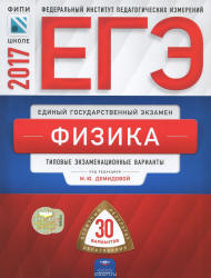 ЕГЭ 2017. Физика. 30 типовых экзаменационных вариантов. - Скачать Читать Лучшую Школьную Библиотеку Учебников