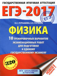 ЕГЭ 2017. Физика. 10 тренировочных вариантов экзаменационных работ - Пурышева Н.С., Ратбиль Е.Э - Скачать Читать Лучшую Школьную Библиотеку Учебников