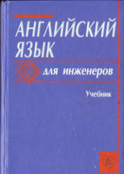 Английский язык для инженеров - Полякова Т.Ю., Синявская Е.В. и др. - Скачать Читать Лучшую Школьную Библиотеку Учебников