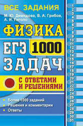 ЕГЭ 2017. Физика. 1000 задач с ответами и решениями - Демидова М.Ю., Грибов В.А., Гиголо А.И. - Скачать Читать Лучшую Школьную Библиотеку Учебников (100% Бесплатно!)