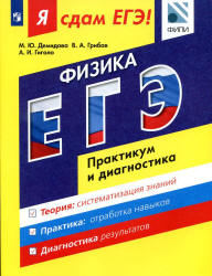 Я сдам ЕГЭ! Физика. Практикум и диагностика - Демидова М.Ю. и др. - Скачать Читать Лучшую Школьную Библиотеку Учебников (100% Бесплатно!)