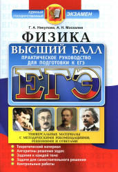 ЕГЭ. Физика. Высший балл. Практическое руководство для подготовки к ЕГЭ - Никулова Г.А., Москалев А.Н. - Скачать Читать Лучшую Школьную Библиотеку Учебников