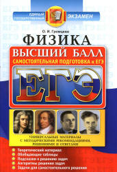 ЕГЭ. Физика. Высший балл. Самостоятельная подготовка к ЕГЭ - Громцева О.И. - Скачать Читать Лучшую Школьную Библиотеку Учебников