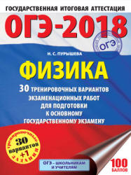 ОГЭ 2018. Физика. 30 тренировочных вариантов экзаменационных работ - Пурышева Н.С. - Скачать Читать Лучшую Школьную Библиотеку Учебников