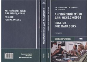 Английский язык для менеджеров - Колесникова Н.Н., Данилова Г.В. и др. - Скачать Читать Лучшую Школьную Библиотеку Учебников (100% Бесплатно!)