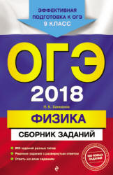 ОГЭ 2018. Физика. Сборник заданий - Ханнанов Н.К. - Скачать Читать Лучшую Школьную Библиотеку Учебников (100% Бесплатно!)