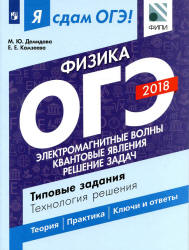 Я сдам ОГЭ! Физика. Типовые задания. Технология решения. Часть 2. Электромагнитные явления. Квантовые явления - Демидова М.Ю., Камзеева Е.Е. - Скачать Читать Лучшую Школьную Библиотеку Учебников