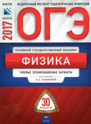 ОГЭ 2017. Физика. 30 типовых экзаменационных вариантов. - Скачать Читать Лучшую Школьную Библиотеку Учебников