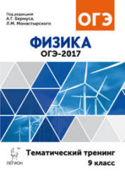 ОГЭ 2017. Физика. Тематический тренинг - Бермус А.Г., Монастырский Л.М. - Скачать Читать Лучшую Школьную Библиотеку Учебников (100% Бесплатно!)