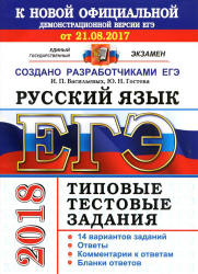 ЕГЭ 2018. Русский язык. Типовые тестовые задания. 14 вариантов заданий. - Скачать Читать Лучшую Школьную Библиотеку Учебников (100% Бесплатно!)