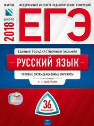 ЕГЭ 2018. Русский язык. 36 типовых экзаменационных вариантов. - Скачать Читать Лучшую Школьную Библиотеку Учебников