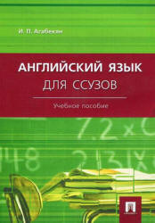 Английский язык для ссузов - Агабекян И.П. - Скачать Читать Лучшую Школьную Библиотеку Учебников (100% Бесплатно!)