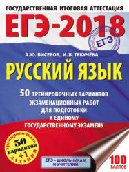 ЕГЭ 2018. Русский язык. 50 тренировочных вариантов экзаменационных работ - Бисеров А.Ю., Текучева И.В. - Скачать Читать Лучшую Школьную Библиотеку Учебников