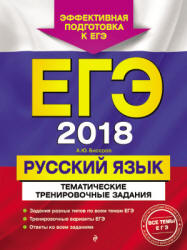 ЕГЭ 2018. Русский язык. Тематические тренировочные задания - Бисеров А.Ю. - Скачать Читать Лучшую Школьную Библиотеку Учебников