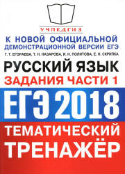 ЕГЭ 2018. Русский язык. Тематический тренажёр. Задания части 1 - Егораева Г.Т., Назарова Т.Н., Политова И.Н. и др. - Скачать Читать Лучшую Школьную Библиотеку Учебников