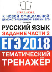 ЕГЭ 2018. Русский язык. Тематический тренажёр. Задания части 2 - Егораева Г.Т. - Скачать Читать Лучшую Школьную Библиотеку Учебников (100% Бесплатно!)