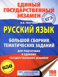 ЕГЭ 2018. Русский язык. Большой сборник тематических заданий - Текучева И.В. - Скачать Читать Лучшую Школьную Библиотеку Учебников (100% Бесплатно!)