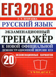 ЕГЭ 2018. Русский язык. Экзаменационный тренажер. 20 экзаменационных вариантов - Егораева Г.Т. - Скачать Читать Лучшую Школьную Библиотеку Учебников (100% Бесплатно!)