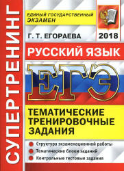 ЕГЭ 2018. Русский язык. Супертренинг. Тематические тренировочные задания - Егораева Г.Т. - Скачать Читать Лучшую Школьную Библиотеку Учебников