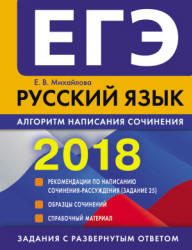 ЕГЭ 2018. Русский язык. Алгоритм написания сочинения - Михайлова Е.В. - Скачать Читать Лучшую Школьную Библиотеку Учебников (100% Бесплатно!)