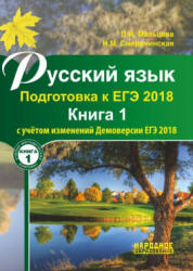 Русский язык. Подготовка к ЕГЭ 2018. В 2 книгах - Мальцева Л.И., Смеречинская Н.М. - Скачать Читать Лучшую Школьную Библиотеку Учебников