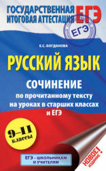 Русский язык. Сочинение по прочитанному тексту на уроках в старших классах и ЕГЭ. 9-11 классы - Богданова Е.С. - Скачать Читать Лучшую Школьную Библиотеку Учебников (100% Бесплатно!)