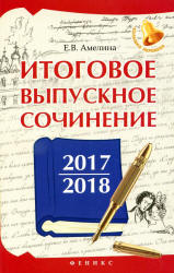 Итоговое выпускное сочинение 2017/2018 - Амелина Е.В. - Скачать Читать Лучшую Школьную Библиотеку Учебников (100% Бесплатно!)