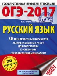 ОГЭ 2017. Русский язык. 30 тренировочных вариантов экзаменационных работ - Степанова Л.С. - Скачать Читать Лучшую Школьную Библиотеку Учебников