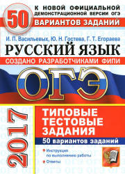 ОГЭ 2017. Русский язык. 50 вариантов типовых тестовых заданий - Васильевых И.П. и др. - Скачать Читать Лучшую Школьную Библиотеку Учебников (100% Бесплатно!)