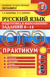 ОГЭ 2017. Русский язык. Подготовка к выполнению заданий 6-14. Практикум - Назарова Т.Н., Скрипка Е.Н. - Скачать Читать Лучшую Школьную Библиотеку Учебников (100% Бесплатно!)