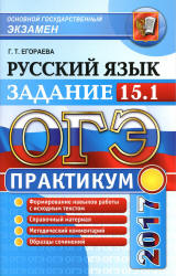 ОГЭ 2017. Русский язык. Практикум. Задание 15.1. Работа над сочинением на лингвистическую тему - Егораева Г.Т. - Скачать Читать Лучшую Школьную Библиотеку Учебников (100% Бесплатно!)