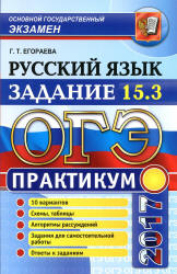 ОГЭ 2017. Русский язык. Практикум. Задание 15.3. - Егораева Г.Т. - Скачать Читать Лучшую Школьную Библиотеку Учебников