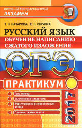 ОГЭ 2017. Русский язык. Практикум. Обучение написанию сжатого изложения - Назарова Т.Н., Скрипка Е.Н. - Скачать Читать Лучшую Школьную Библиотеку Учебников