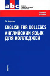 English for Colleges. Английский язык для колледжей - Карпова Т.А. - Скачать Читать Лучшую Школьную Библиотеку Учебников (100% Бесплатно!)