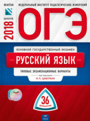 ОГЭ 2018. Русский язык. 36 типовых экзаменационных вариантов. - Скачать Читать Лучшую Школьную Библиотеку Учебников (100% Бесплатно!)